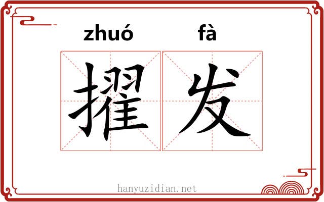 擢发