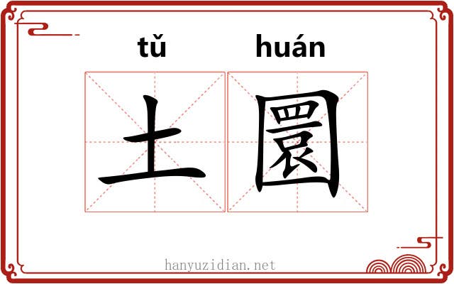 土圜