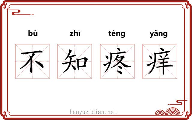 不知疼痒