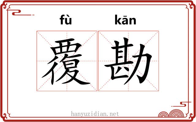 覆勘