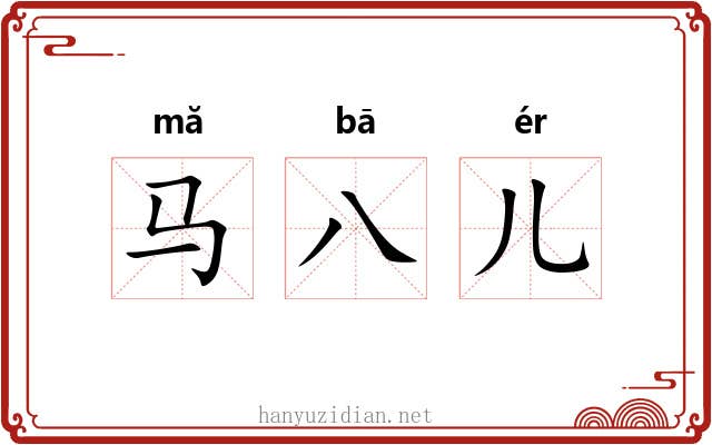 马八儿