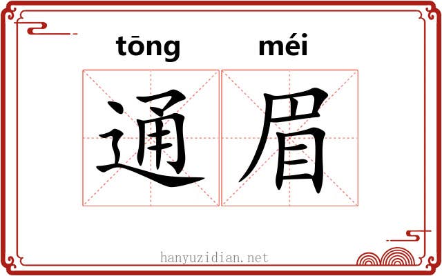 通眉 通眉
