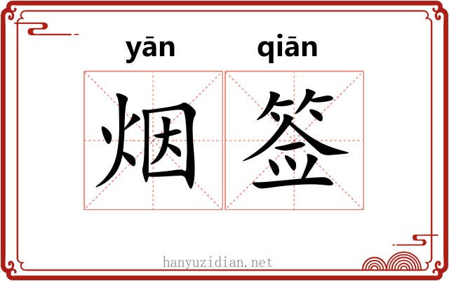 烟签