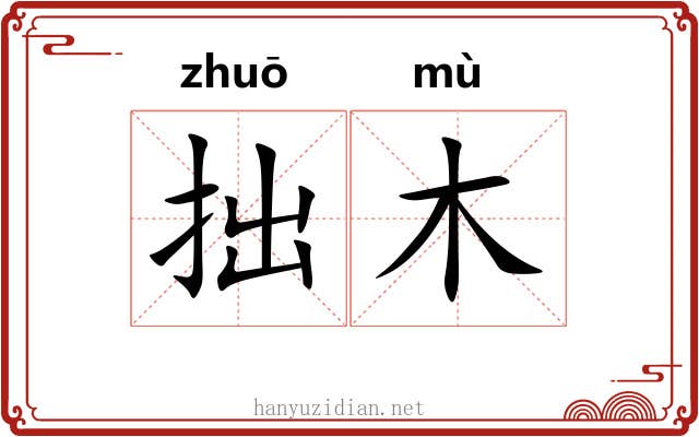 拙木
