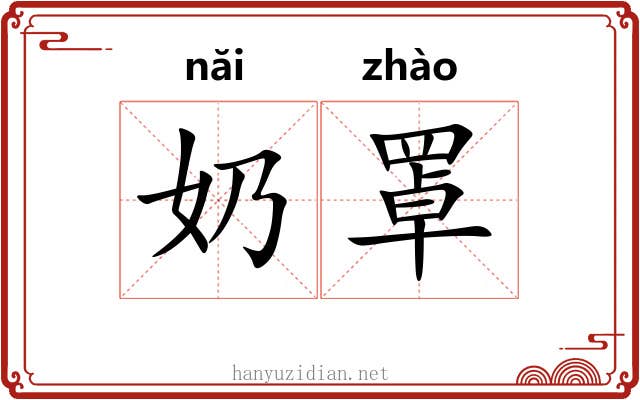 奶罩