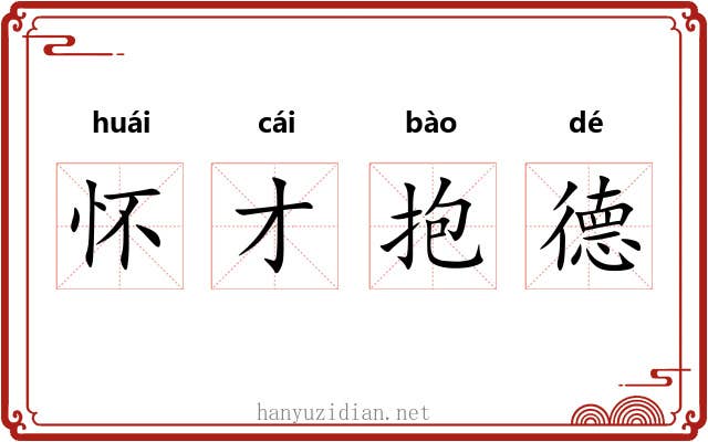 怀才抱德 怀才抱德