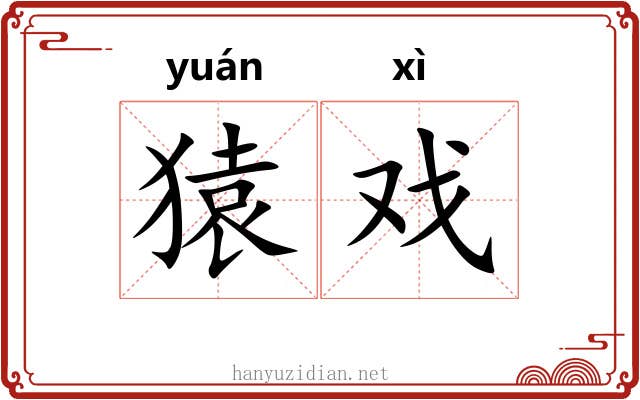猿戏