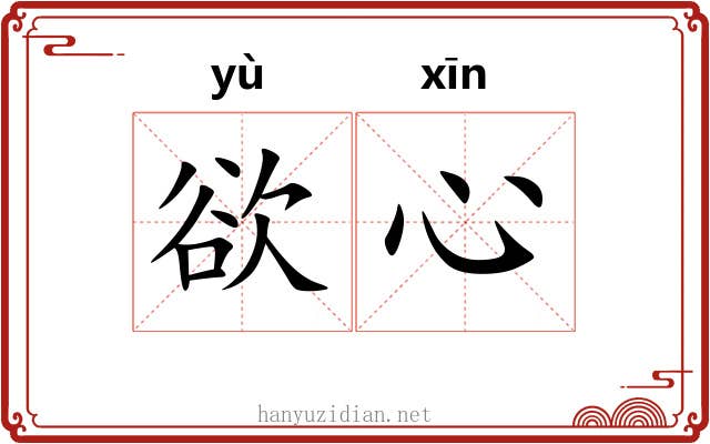 欲心