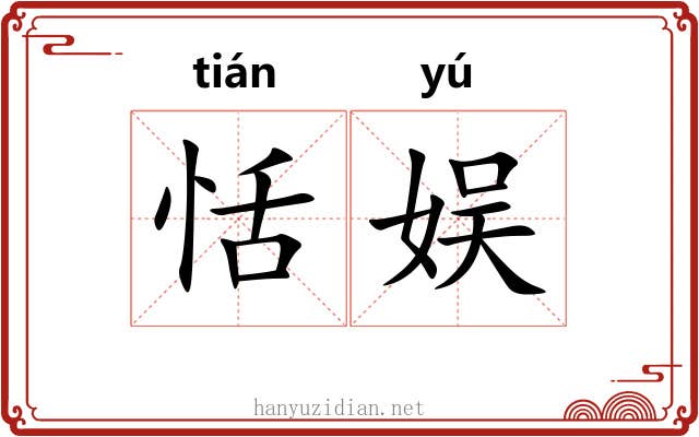 恬娱
