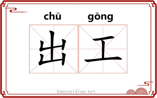 出工 出工
