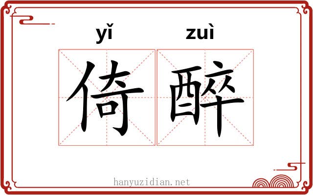 倚醉
