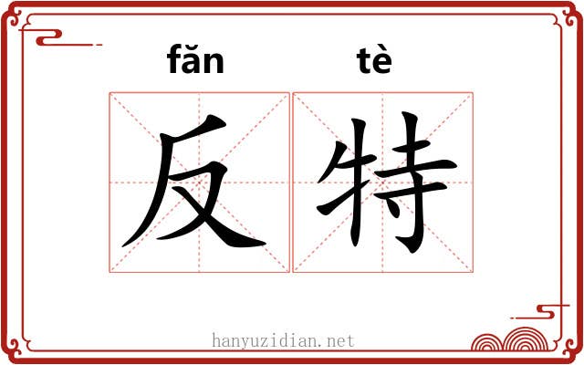反特 反特