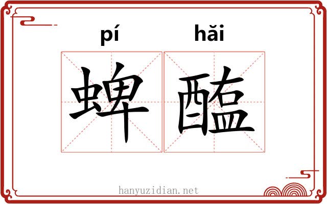 蜱醢