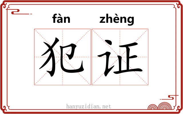 犯证