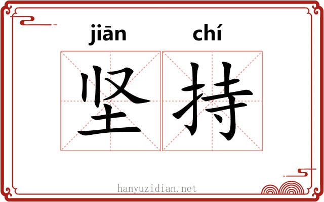坚持