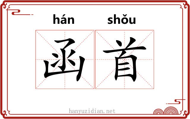 函首 函首