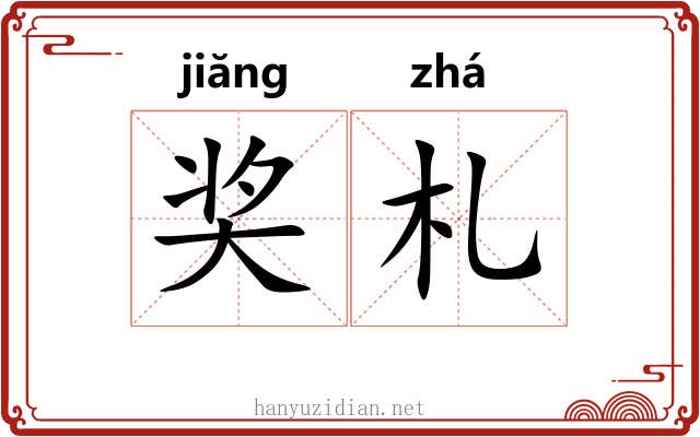 奖札
