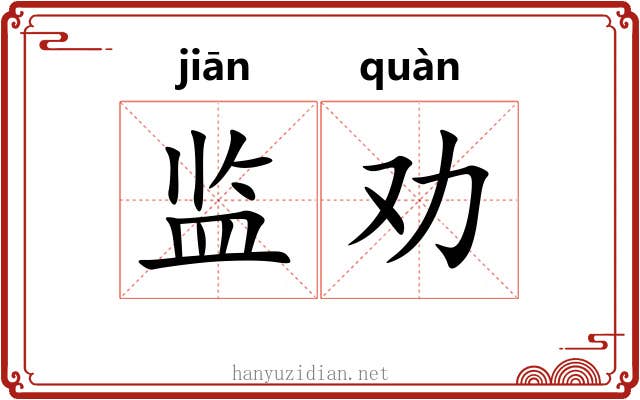 监劝