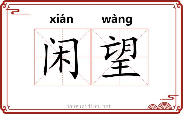 闲望