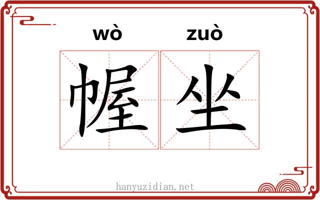 幄坐 幄坐