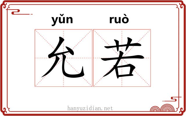 允若 允若