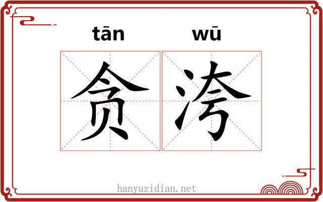 贪洿