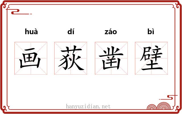 画荻凿壁 画荻凿壁