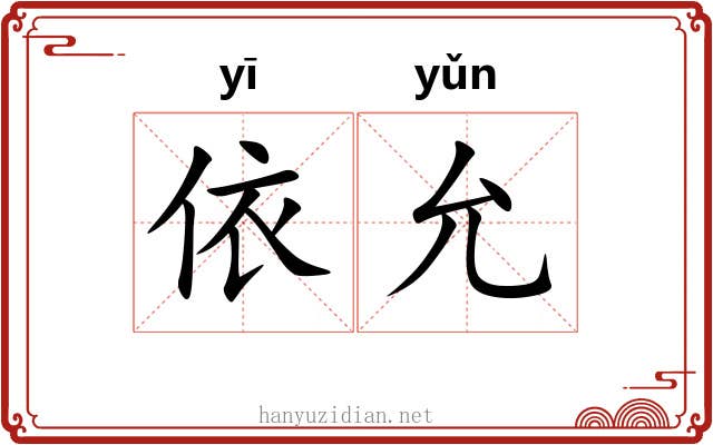 依允