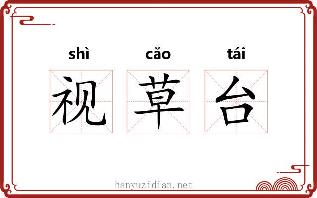 视草台 视草台