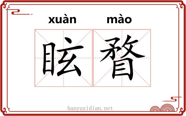 眩瞀 眩瞀