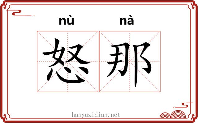 怒那
