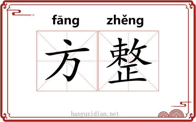 方整 方整