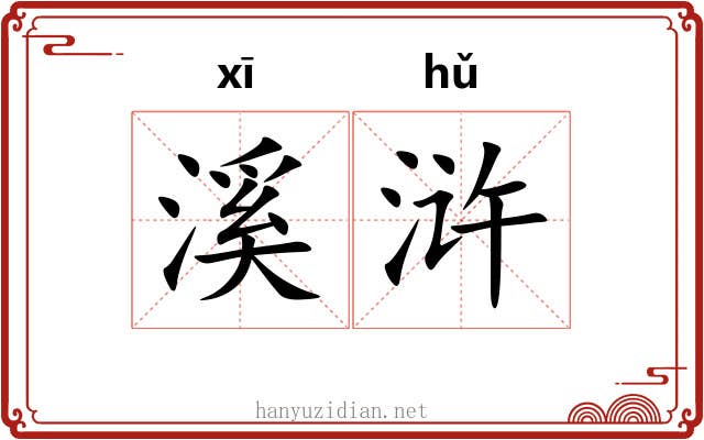 溪浒