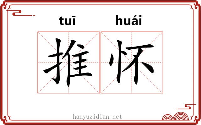 推怀