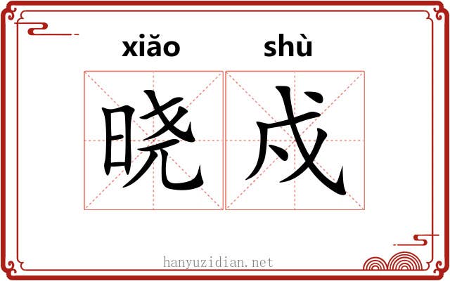 晓戍