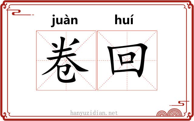 卷回 卷回