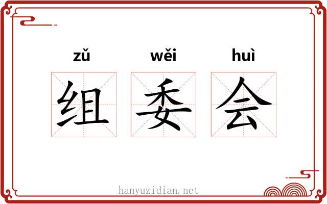 组委会 组委会