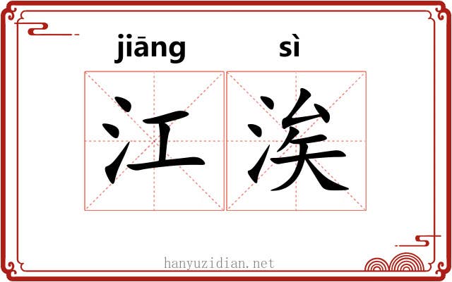 江涘