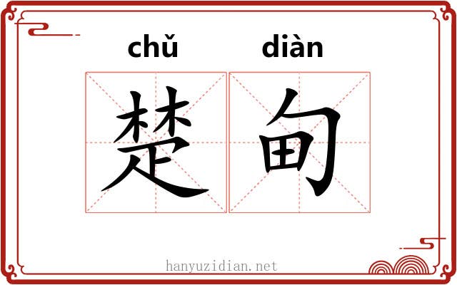 楚甸 楚甸
