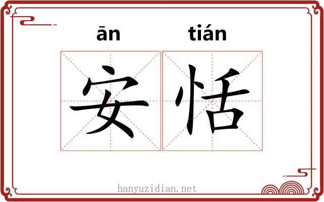 安恬 安恬