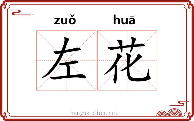 左花 左花