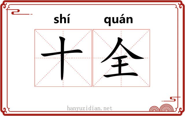 十全 十全
