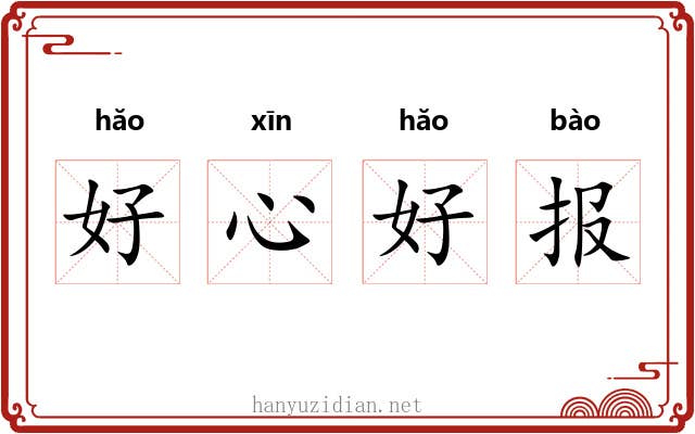 好心好报 好心好报