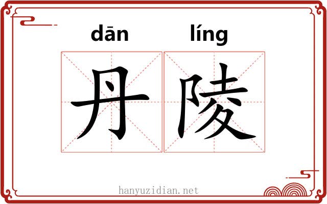 丹陵