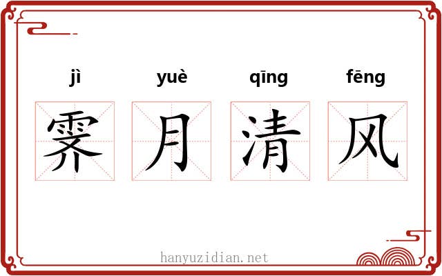 霁月清风