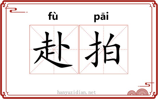 赴拍