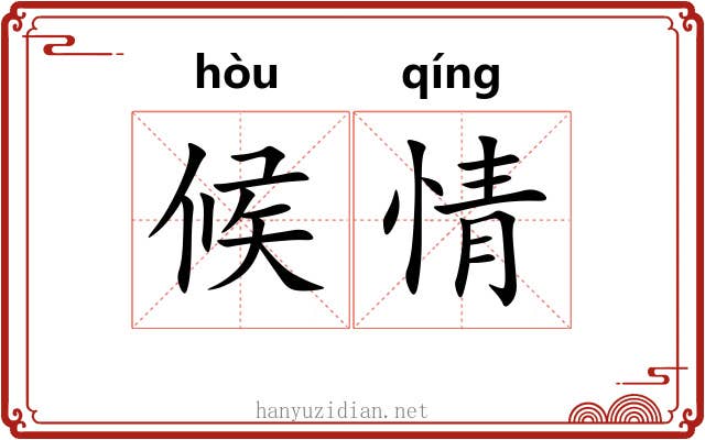 候情 候情