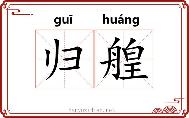 归艎