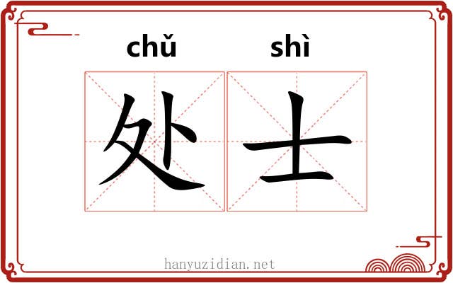 处士 处士
