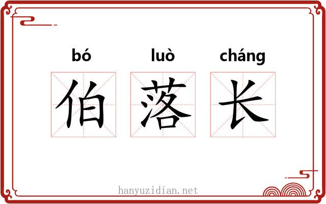 伯落长 伯落长